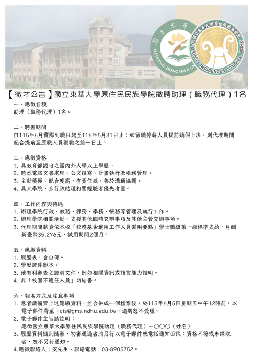 【徵才公告】國立東華大學原住民民族學院徵聘助理（職務代理）1名圖片