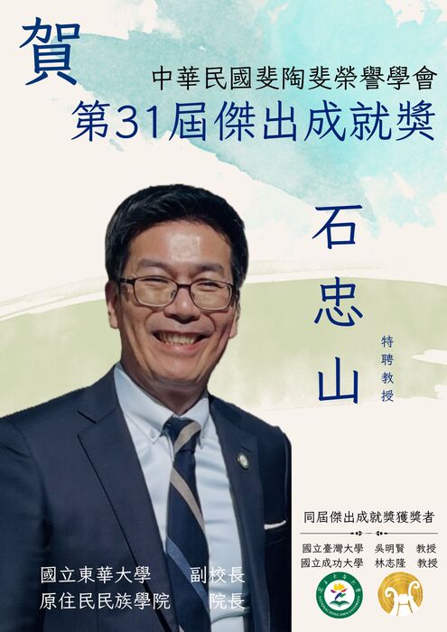 恭賀　國立東華大學副校長暨原住民民族學院院 石忠山　特聘教授榮獲中華民國斐陶斐榮譽學會第31屆「傑出成就獎」！圖片