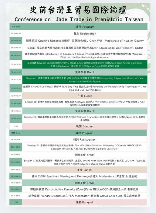 「史前臺灣玉貿易」國際論壇圖片