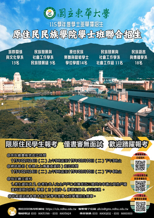 國立東華大學115 學年度單獨招生-『原住民民族學院學士班聯合招生』宣傳海報圖片