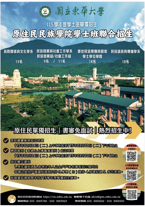 國立東華大學115 學年度單獨招生-『原住民民族學院學士班聯合招生』宣傳海報圖片
