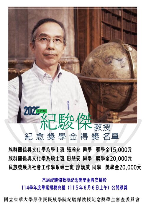 2025第六屆紀駿傑教授紀念獎學金得獎名單公告圖片